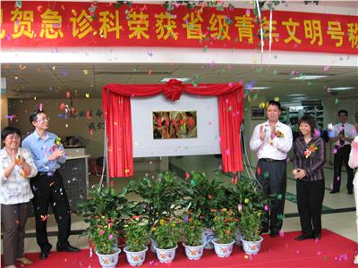 中山市人民医院急诊科荣获广东省青年文明号