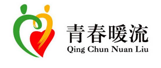 关于元旦春节期间开展青春暖流 共享和谐主题