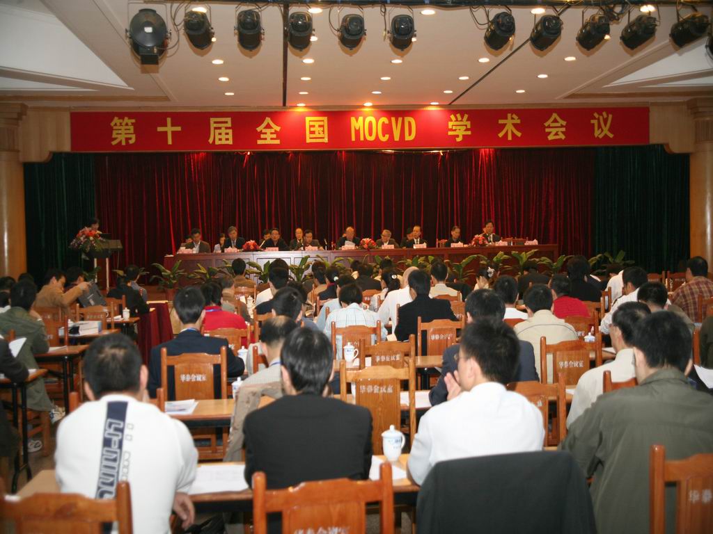 华南师范大学承办第十届全国MOCVD学术会议