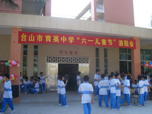 台山市育英中学开展庆"六一"游园活动
