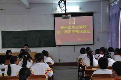 连州市慧光学校举办第一期团干培训班