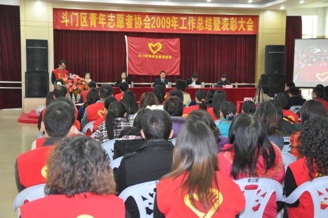区青年志愿者协会2009年工作总结暨表彰大会