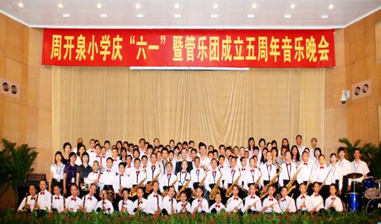 四会市周开泉小学举行庆"六一"暨管乐团成立五周年音乐晚会