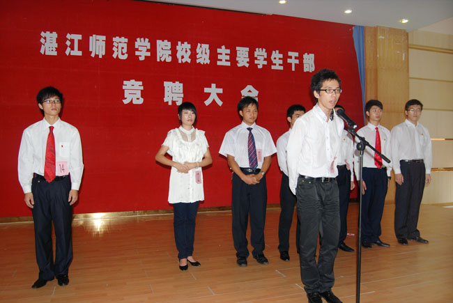 湛江师院举行校级主要学生干部竞聘大会