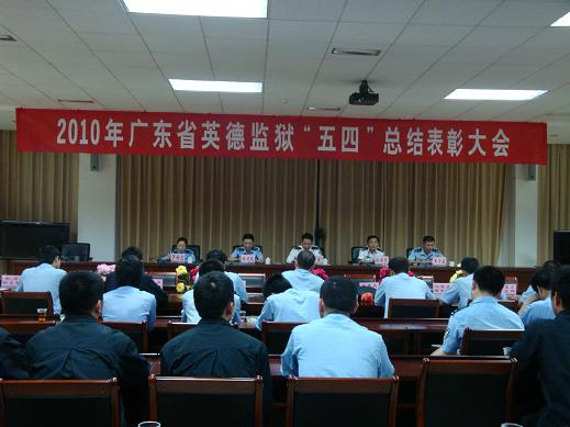 英德监狱召开"五四"总结表彰大会