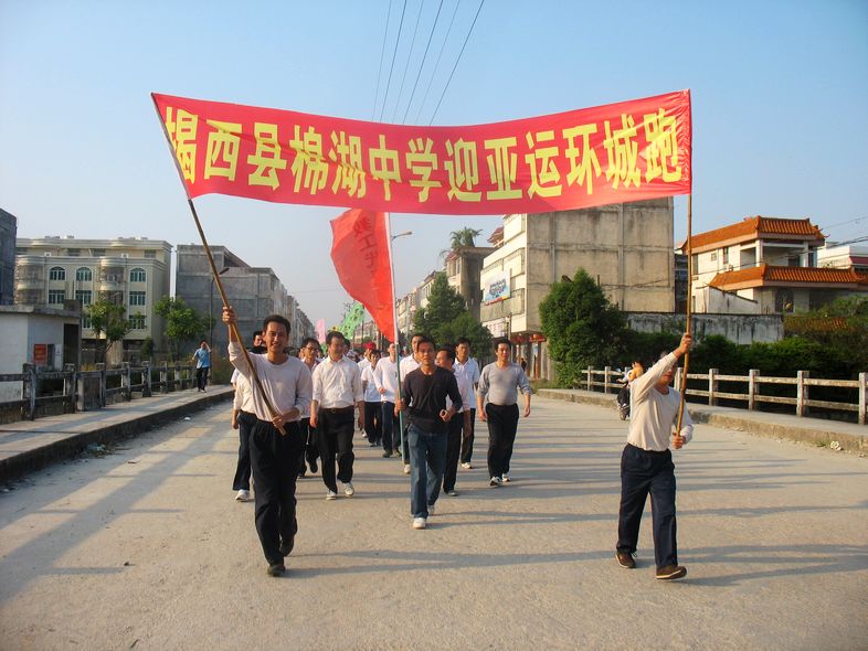 揭西县棉湖中学团委举行迎亚运环城长跑活动