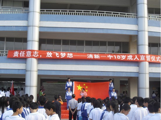 责任意识,放飞梦想--清新县第一中学成人宣誓活