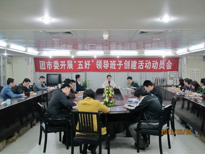 团汕头市委召开五好领导班子创建活动动员会