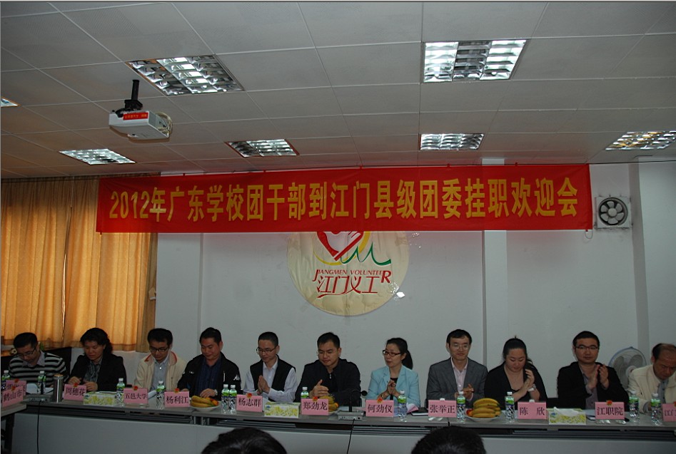 2012年广东学校团干部到江门县级团委挂职欢迎会