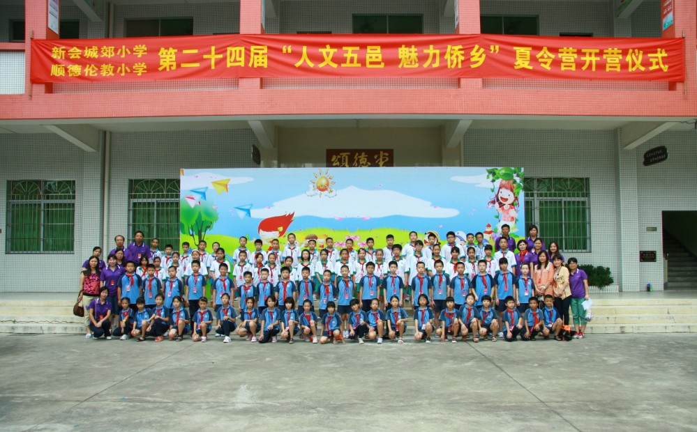 江门市新会区会城城郊小学与顺德伦教小学联合举办夏令营活动