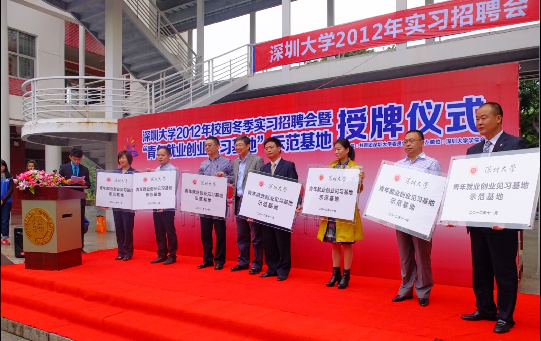 【深圳大学】举办2012年校园冬季实习招聘会