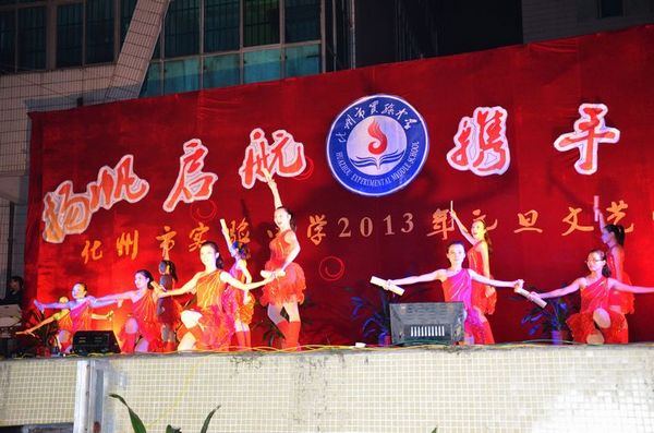 化州市实验中学成功举办2013年元旦文艺晚会