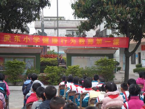 江门市武东小学健康行为教育第一课