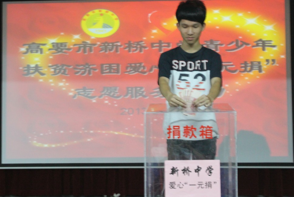 高要市新桥中学积极开展扶贫济困一元捐活动