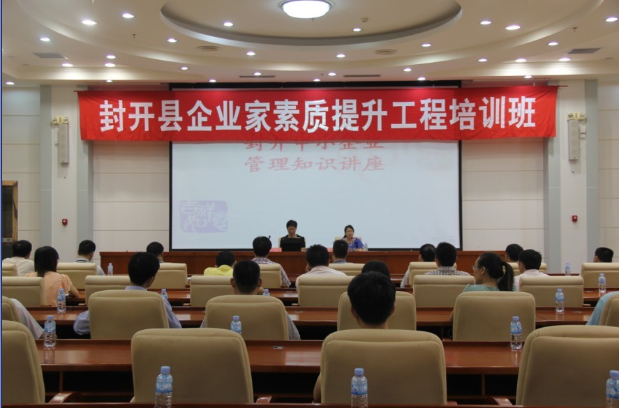 封开县举办企业家素质提升工程培训班