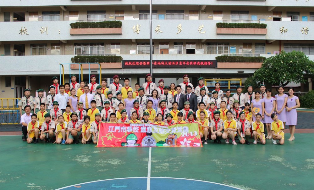 江门市实验小学与香港新界东地域大埔北区童军会手拉手联谊活动