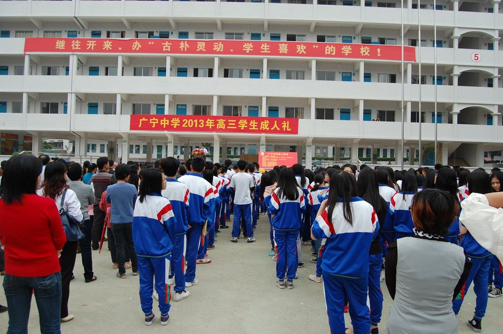 广宁中学举行2013年学生成人礼