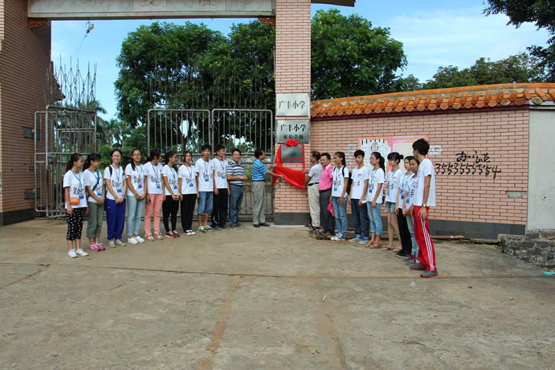 并与广丰小学校长苏强光,书记吴忠启及全体队员揭"岭南师范学院大学生图片