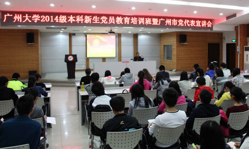 【广州大学】2014级本科新生党员教育培训班