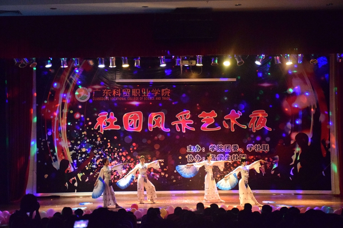 【广东科贸职业学院】学院举办学生社团风采艺