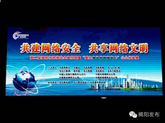 第二届揭阳市网络安全周活动启动