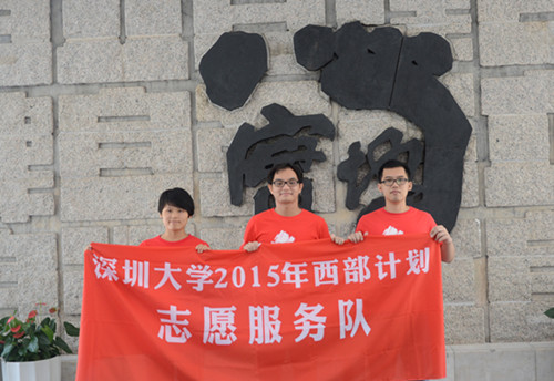 【深圳大学】深圳大学举行2015年西部计划志