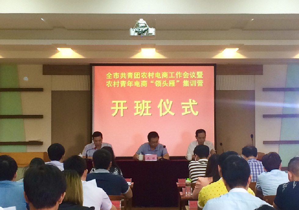 揭阳:团揭阳市委召开农村青年电商工作会议 启