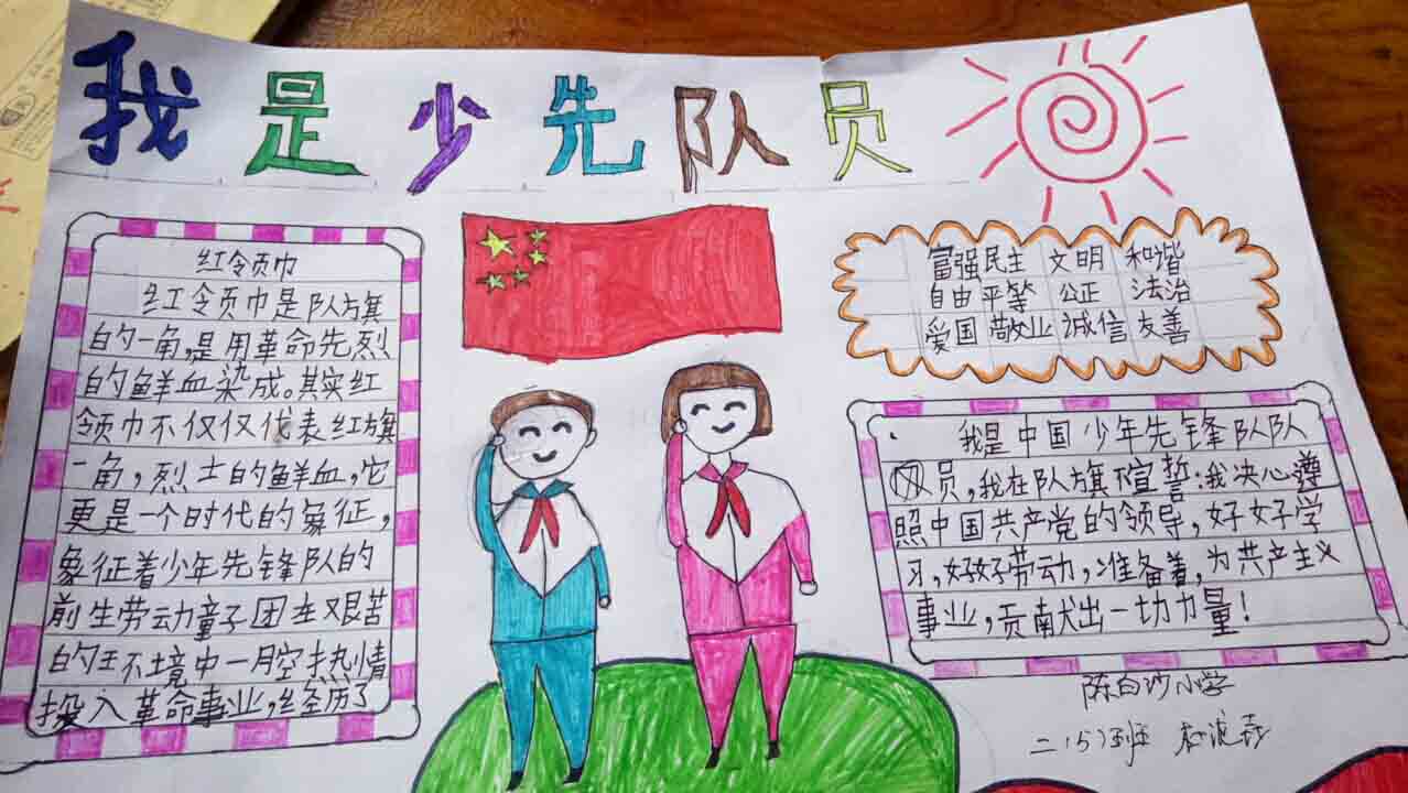 江门市陈白沙小学少先队员手抄报