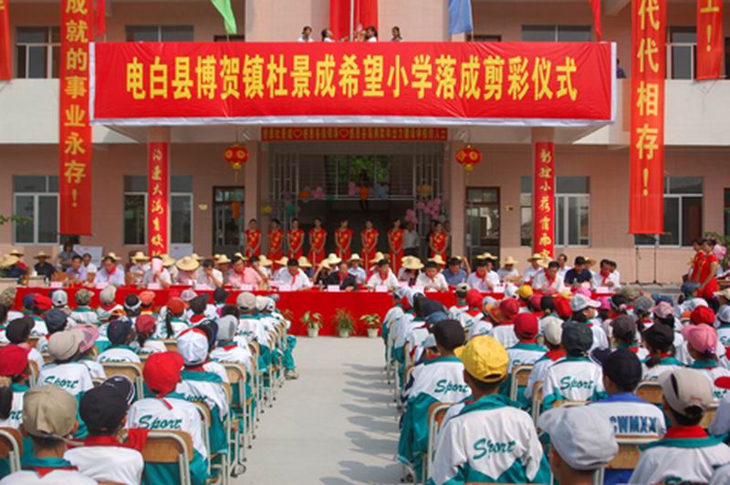 电白博贺杜景成希望小学落成