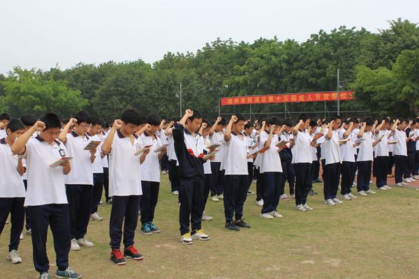 潮州市枫溪区举行第十五届成人节宣誓仪式