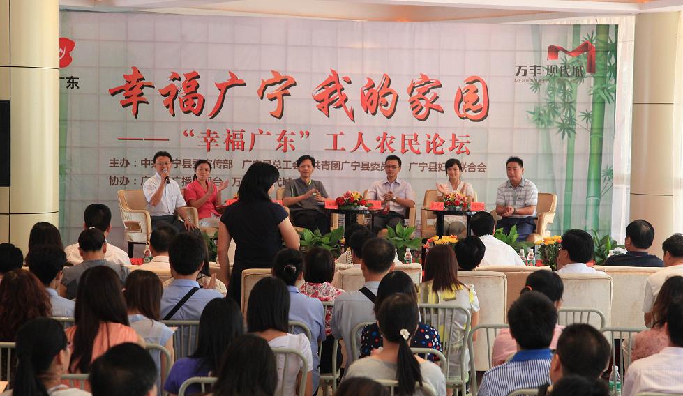 "幸福广宁我的家园"工人农民论坛广宁开讲