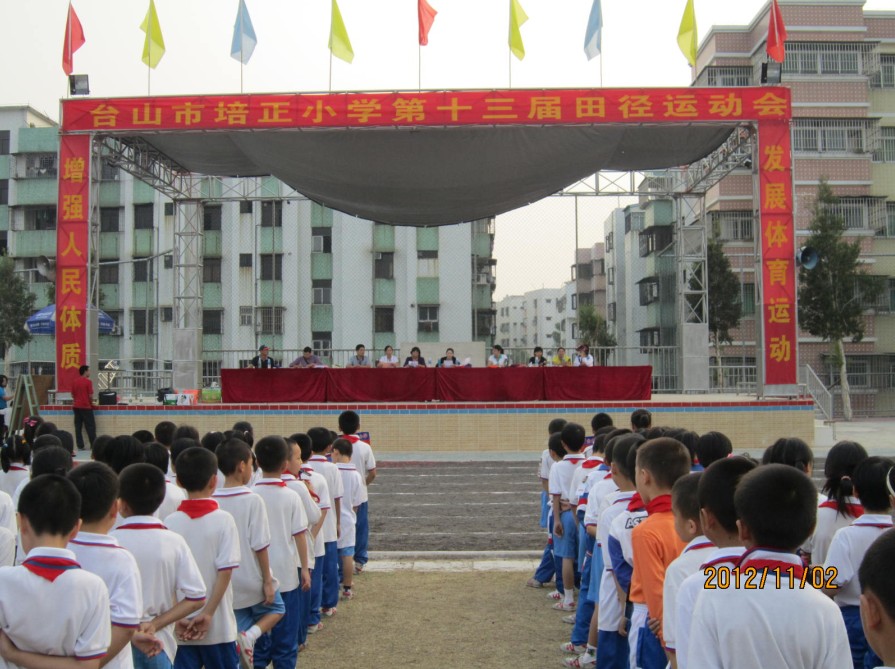 江门台山市培正小学举行第13届田径运动会