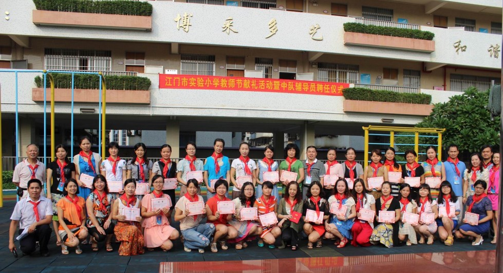 江门市实验小学教师节献礼暨中队辅导员聘任仪式活动