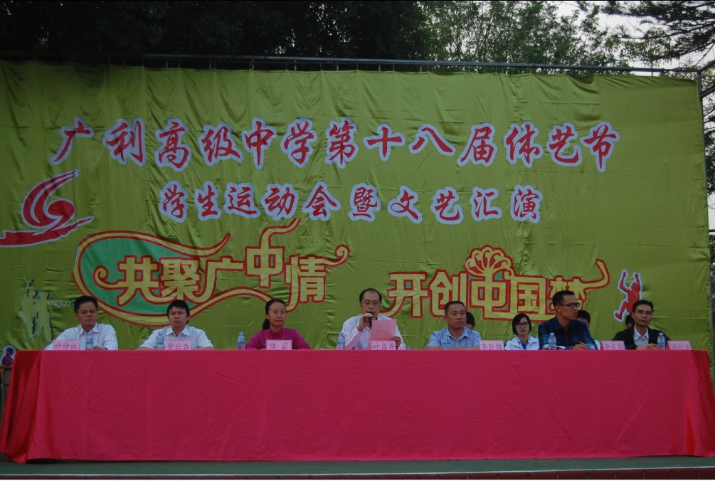 广利高级中学第十八届体育艺术节晚会圆满结束