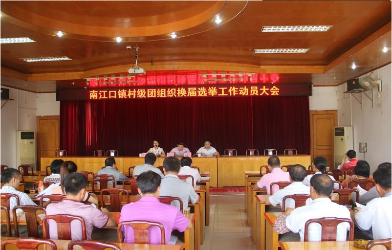 南江口镇召开村级团组织换届选举工作动员大会